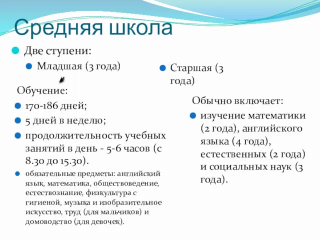 Средняя школа Две ступени: Младшая (3 года) Обучение: 170-186 дней; 5 дней в