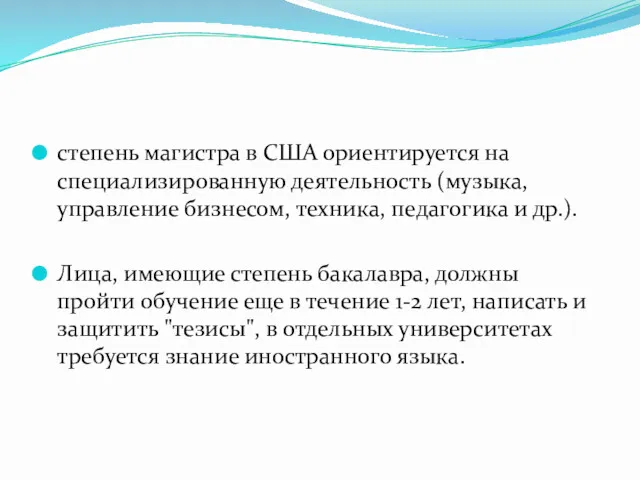 степень магистра в США ориентируется на специализированную деятельность (музыка, управление бизнесом, техника, педагогика