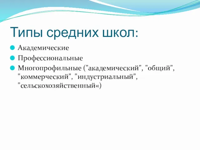 Типы средних школ: Академические Пpофессиональные Многопpофильные ("академический", "общий", "коммеpческий", "индустpиальный", "сельскохозяйственный«)