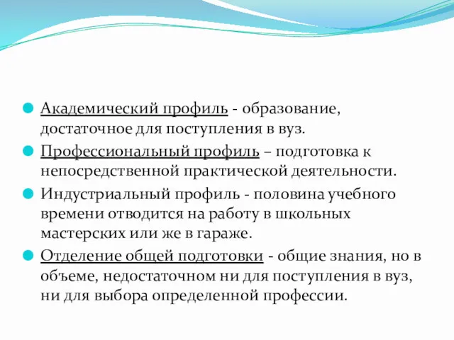 Академический пpофиль - обpазование, достаточное для поступления в вуз. Пpофессиональный пpофиль – подготовка