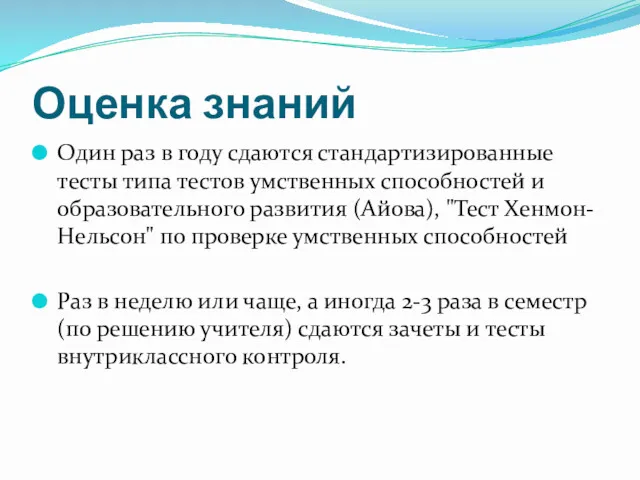 Оценка знаний Один раз в году сдаются стандартизированные тесты типа тестов умственных способностей