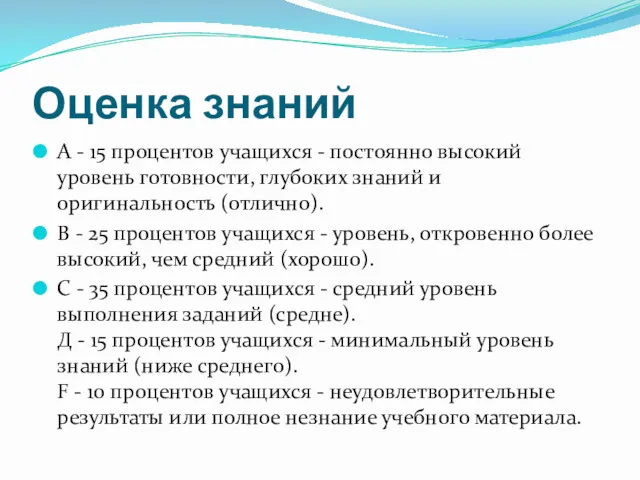 Оценка знаний А - 15 процентов учащихся - постоянно высокий уровень готовности, глубоких