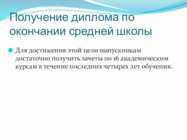 Получение диплома по окончании средней школы Для достижения этой цели выпускникам достаточно получить