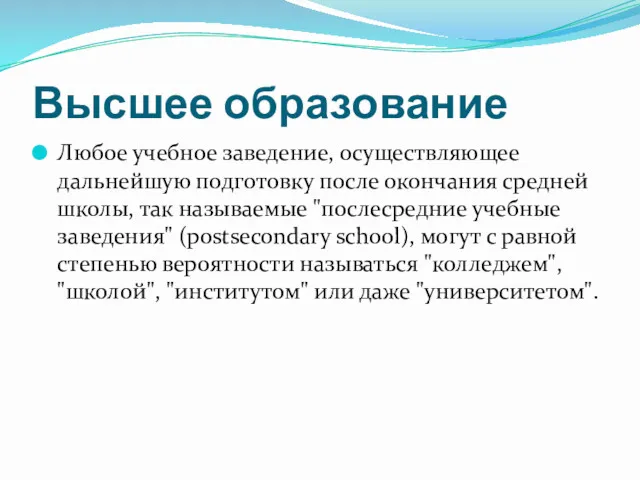 Высшее образование Любое учебное заведение, осуществляющее дальнейшую подготовку после окончания средней школы, так