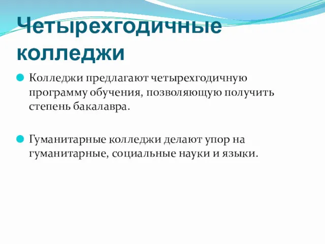 Четырехгодичные колледжи Колледжи предлагают четырехгодичную программу обучения, позволяющую получить степень бакалавра. Гуманитарные колледжи