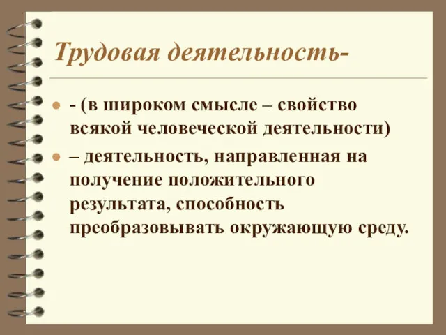 Трудовая деятельность- - (в широком смысле – свойство всякой человеческой