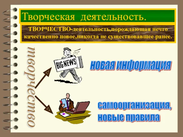 Творческая деятельность. ТВОРЧЕСТВО-деятельность,порождающая нечто качественно новое,никогда не существовавшее ранее. творчество