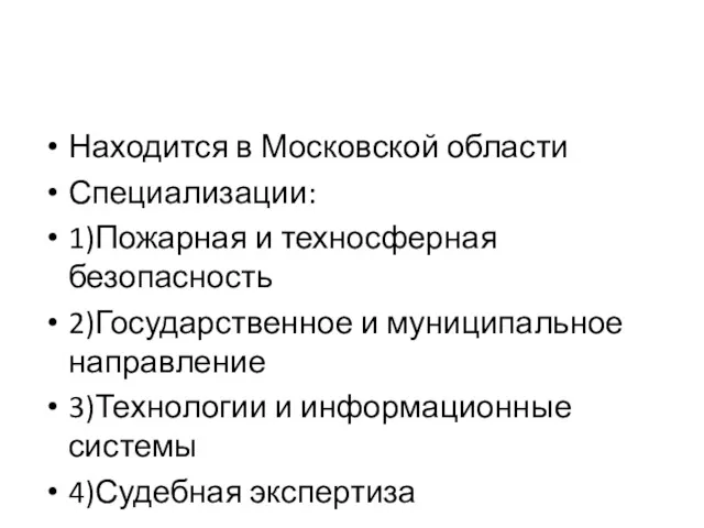 Находится в Московской области Специализации: 1)Пожарная и техносферная безопасность 2)Государственное и муниципальное направление