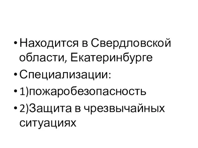 Находится в Свердловской области, Екатеринбурге Специализации: 1)пожаробезопасность 2)Защита в чрезвычайных ситуациях