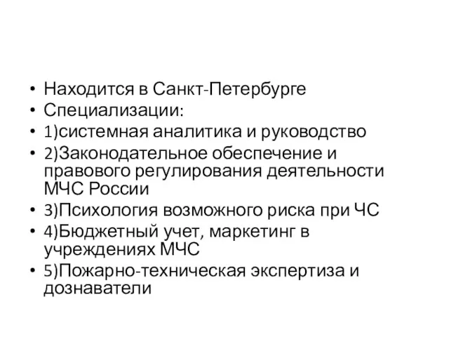 Находится в Санкт-Петербурге Специализации: 1)системная аналитика и руководство 2)Законодательное обеспечение и правового регулирования