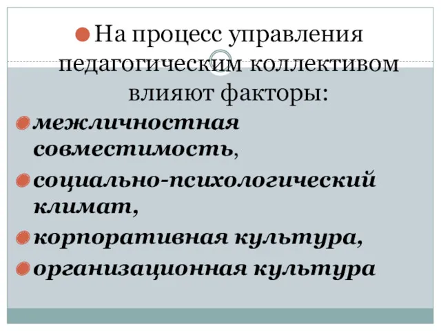 На процесс управления педагогическим коллективом влияют факторы: межличностная совместимость, социально-психологический климат, корпоративная культура, организационная культура