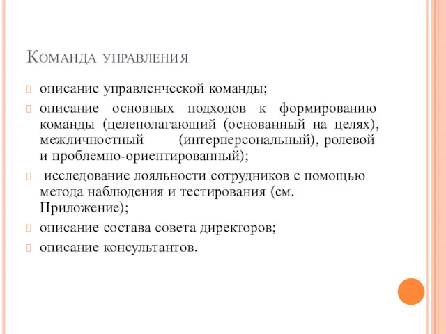 Команда управления описание управленческой команды; описание основных подходов к формированию