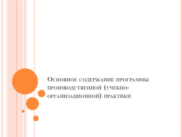 Основное содержание программы производственной (учебно-организационной) практики