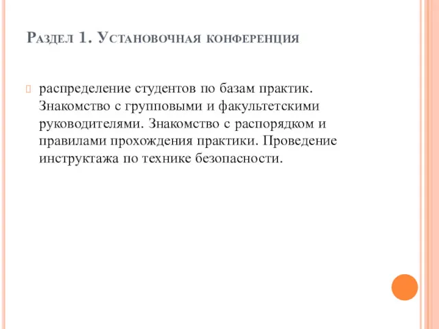 Раздел 1. Установочная конференция распределение студентов по базам практик. Знакомство