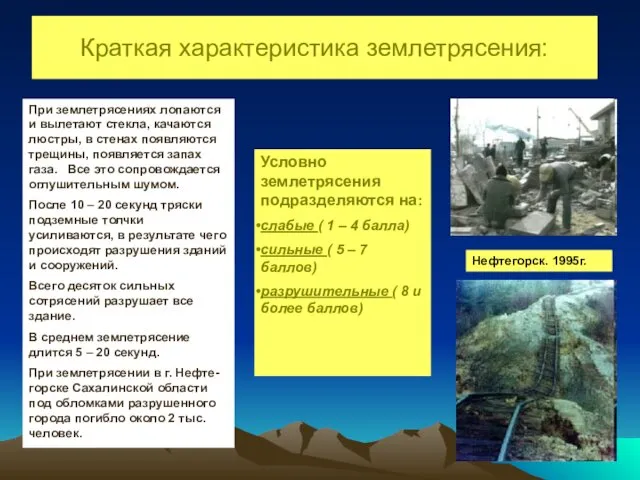 Краткая характеристика землетрясения: Условно землетрясения подразделяются на: слабые ( 1