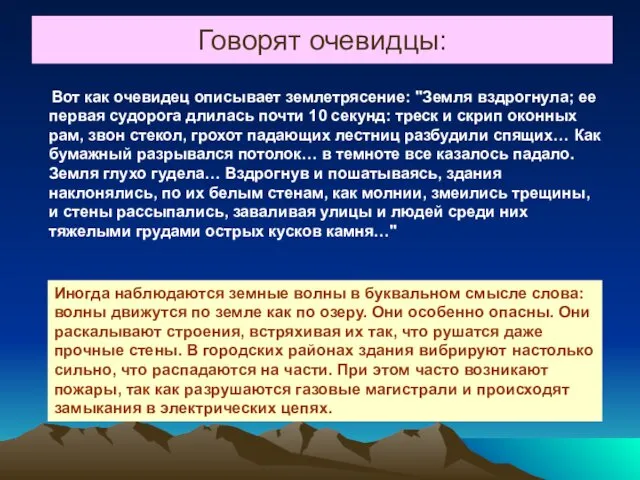 Говорят очевидцы: Вот как очевидец описывает землетрясение: "Земля вздрогнула; ее