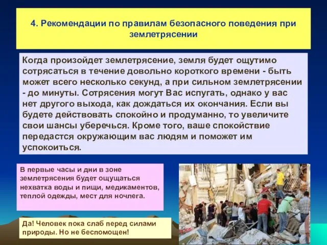 4. Рекомендации по правилам безопасного поведения при землетрясении Когда произойдет