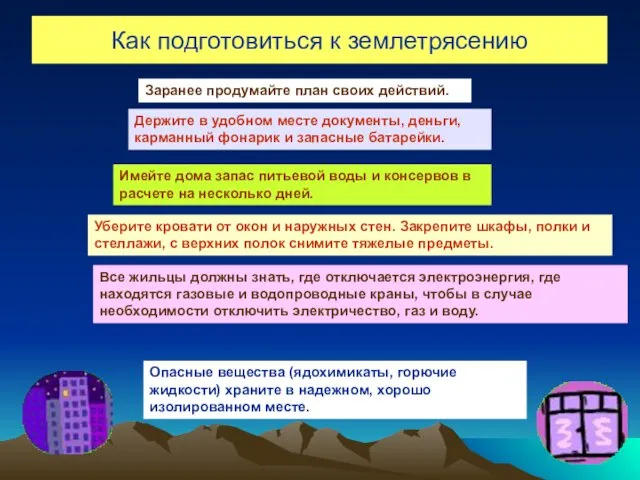 Как подготовиться к землетрясению Заранее продумайте план своих действий. Держите