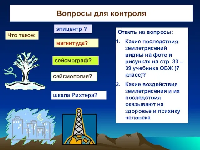 Вопросы для контроля Что такое: эпицентр ? сейсмология? сейсмограф? магнитуда?