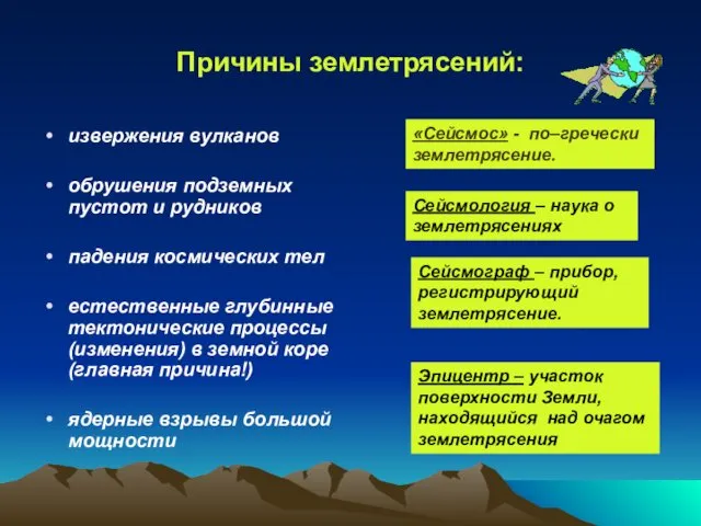 Причины землетрясений: извержения вулканов обрушения подземных пустот и рудников падения