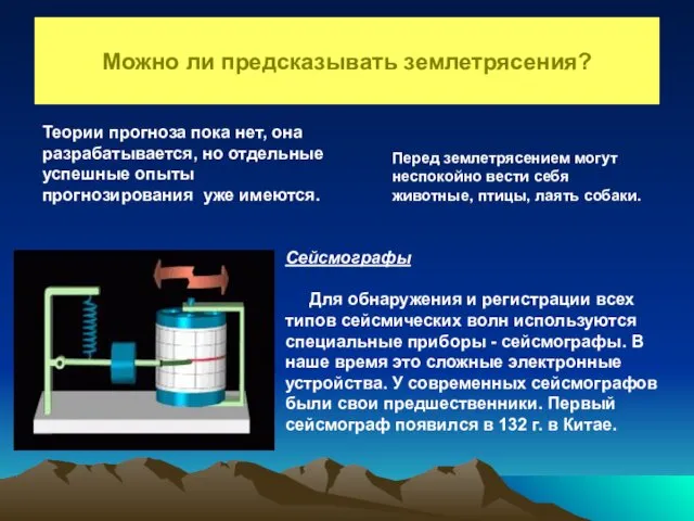 Можно ли предсказывать землетрясения? Теории прогноза пока нет, она разрабатывается,