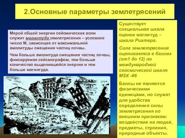 2.Основные параметры землетрясений Мерой общей энергии сейсмических волн служит магнитуда