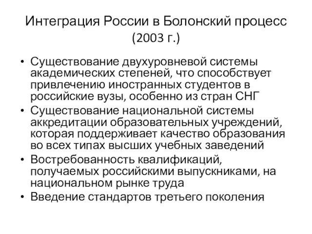 Интеграция России в Болонский процесс (2003 г.) Существование двухуровневой системы