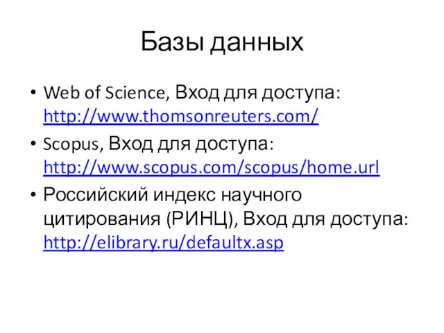 Базы данных Web of Science, Вход для доступа: http://www.thomsonreuters.com/ Scopus,