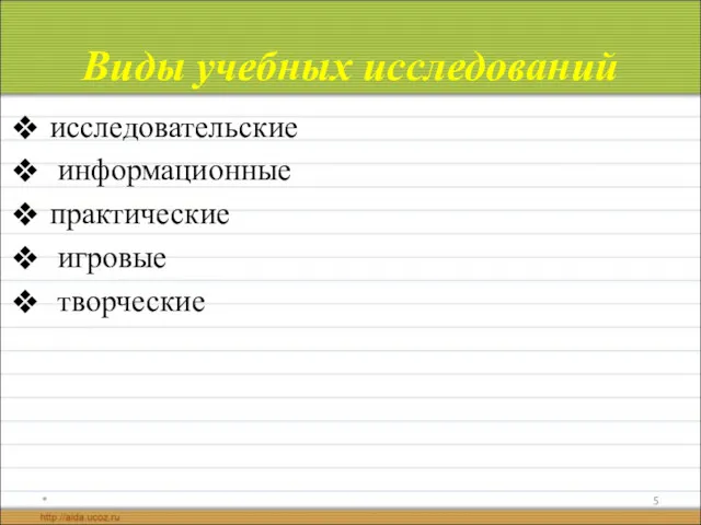 Виды учебных исследований исследовательские информационные практические игровые творческие *