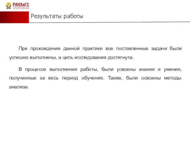 Результаты работы При прохождении данной практики все поставленные задачи были