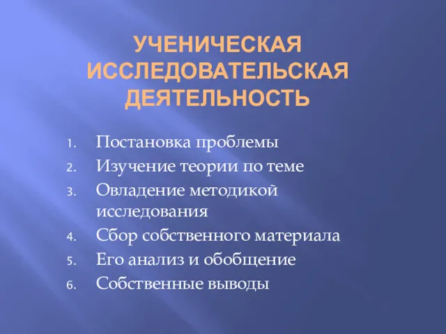 УЧЕНИЧЕСКАЯ ИССЛЕДОВАТЕЛЬСКАЯ ДЕЯТЕЛЬНОСТЬ Постановка проблемы Изучение теории по теме Овладение