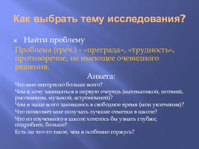 Как выбрать тему исследования? Найти проблему Проблема (греч.) - «преграда»,