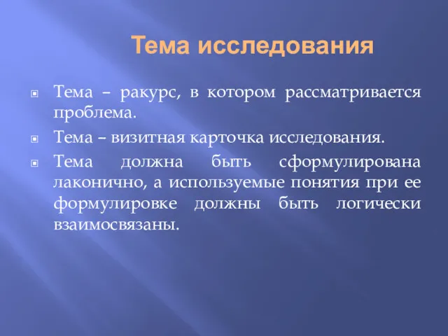 Тема исследования Тема – ракурс, в котором рассматривается проблема. Тема