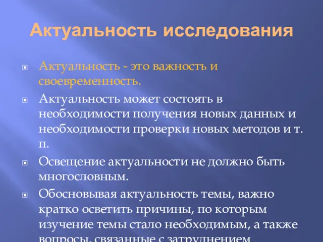 Актуальность исследования Актуальность - это важность и своевременность. Актуальность может