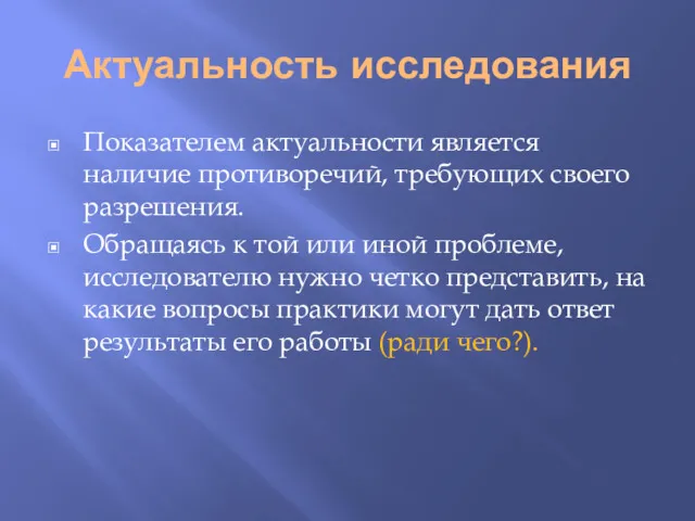 Актуальность исследования Показателем актуальности является наличие противоречий, требующих своего разрешения.