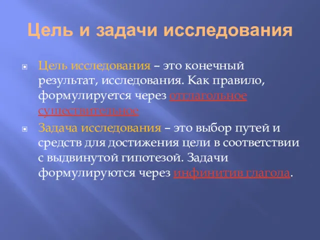 Цель и задачи исследования Цель исследования – это конечный результат,