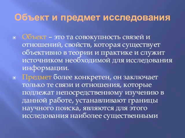 Объект и предмет исследования Объект – это та совокупность связей