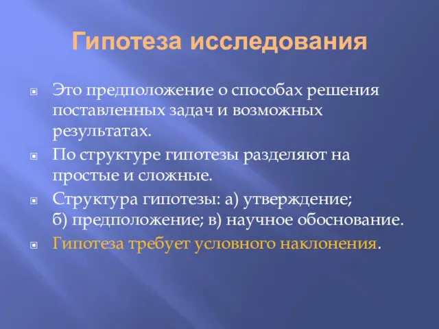 Гипотеза исследования Это предположение о способах решения поставленных задач и