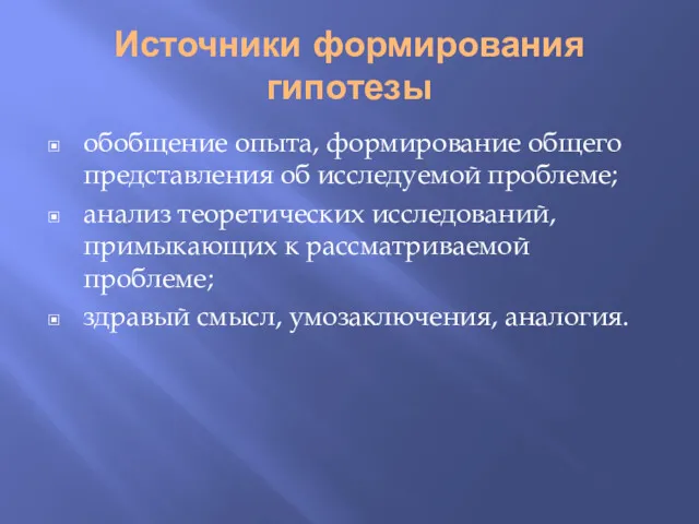 Источники формирования гипотезы обобщение опыта, формирование общего представления об исследуемой