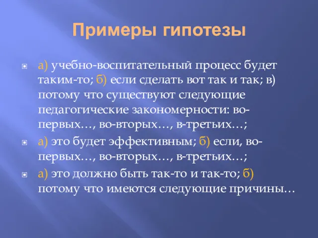 Примеры гипотезы а) учебно-воспитательный процесс будет таким-то; б) если сделать