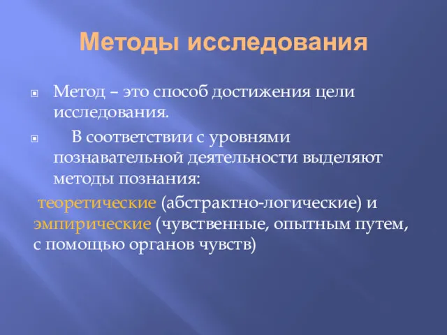 Методы исследования Метод – это способ достижения цели исследования. В