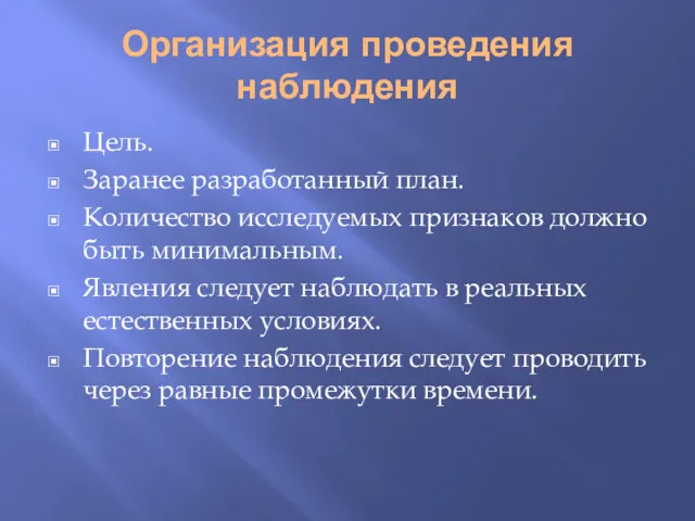 Организация проведения наблюдения Цель. Заранее разработанный план. Количество исследуемых признаков