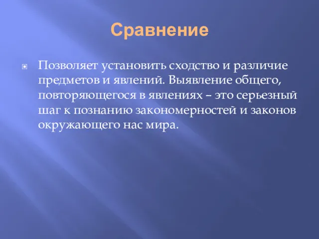 Сравнение Позволяет установить сходство и различие предметов и явлений. Выявление