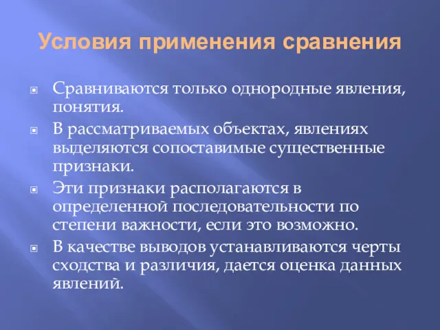 Условия применения сравнения Сравниваются только однородные явления, понятия. В рассматриваемых