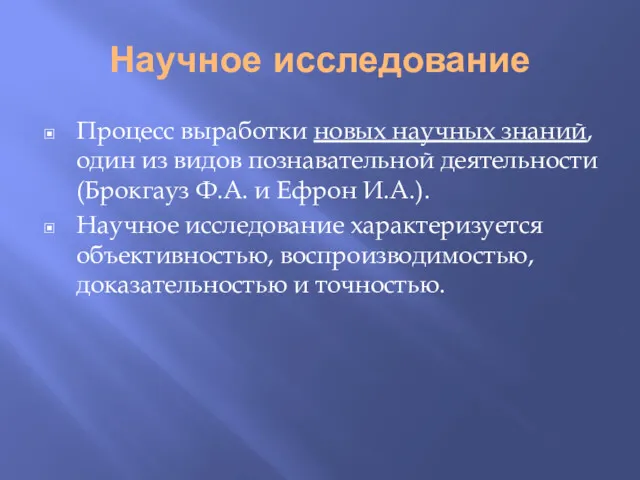 Научное исследование Процесс выработки новых научных знаний, один из видов