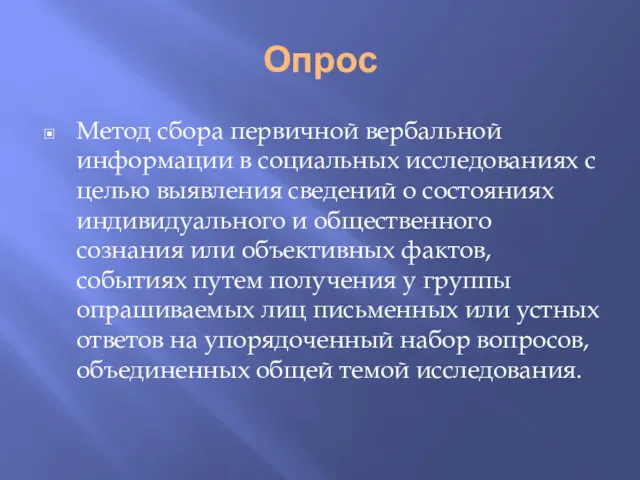 Опрос Метод сбора первичной вербальной информации в социальных исследованиях с