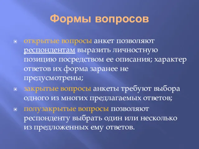 Формы вопросов открытые вопросы анкет позволяют респондентам выразить личностную позицию