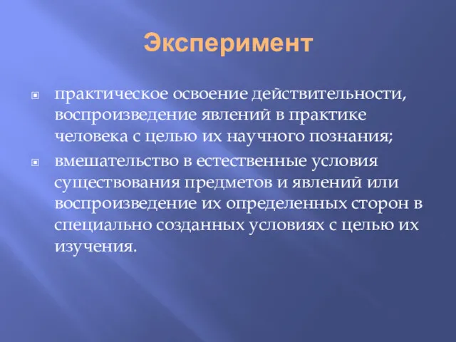 Эксперимент практическое освоение действительности, воспроизведение явлений в практике человека с