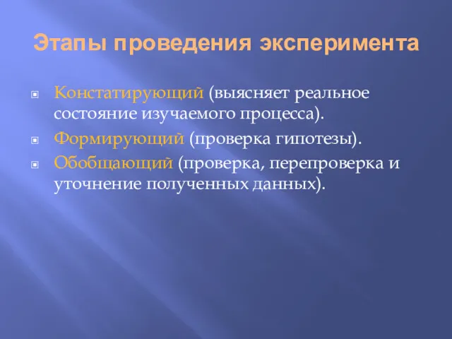 Этапы проведения эксперимента Констатирующий (выясняет реальное состояние изучаемого процесса). Формирующий