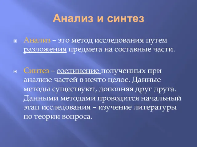 Анализ и синтез Анализ – это метод исследования путем разложения